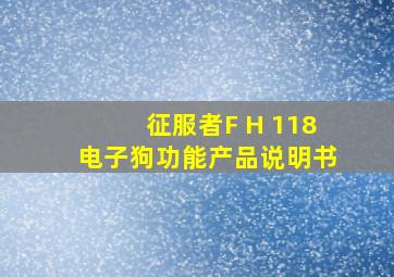 征服者F H 118电子狗功能产品说明书